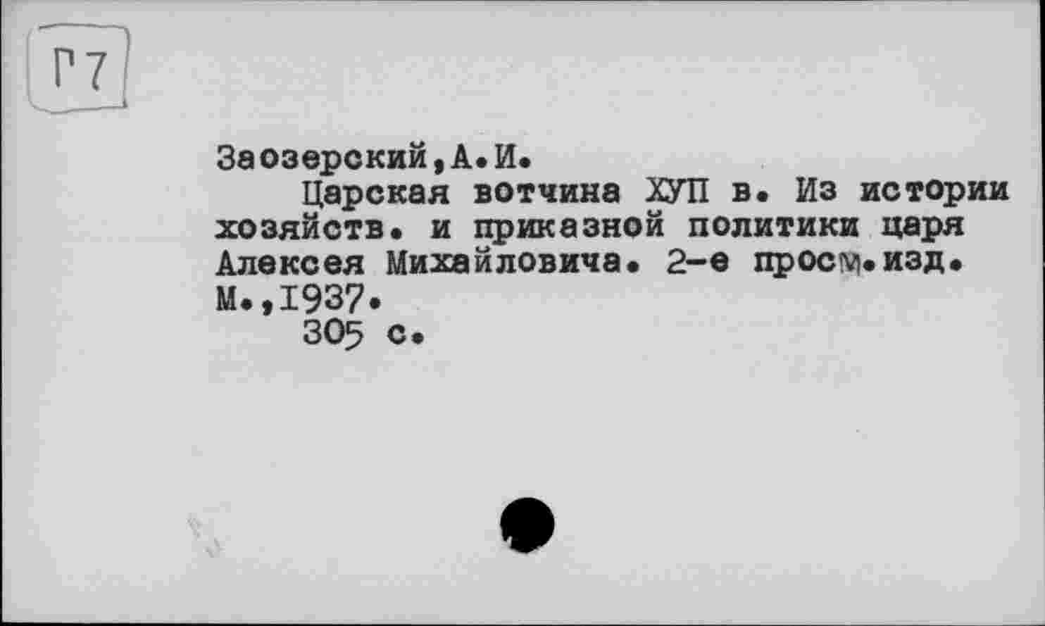 ﻿
За озерский, À« И»
Царская вотчина ХУЛ в. Из истории хозяйств» и приказной политики царя Алексея Михайловича. 2-е проем»изд. М.,1937*
305 с*